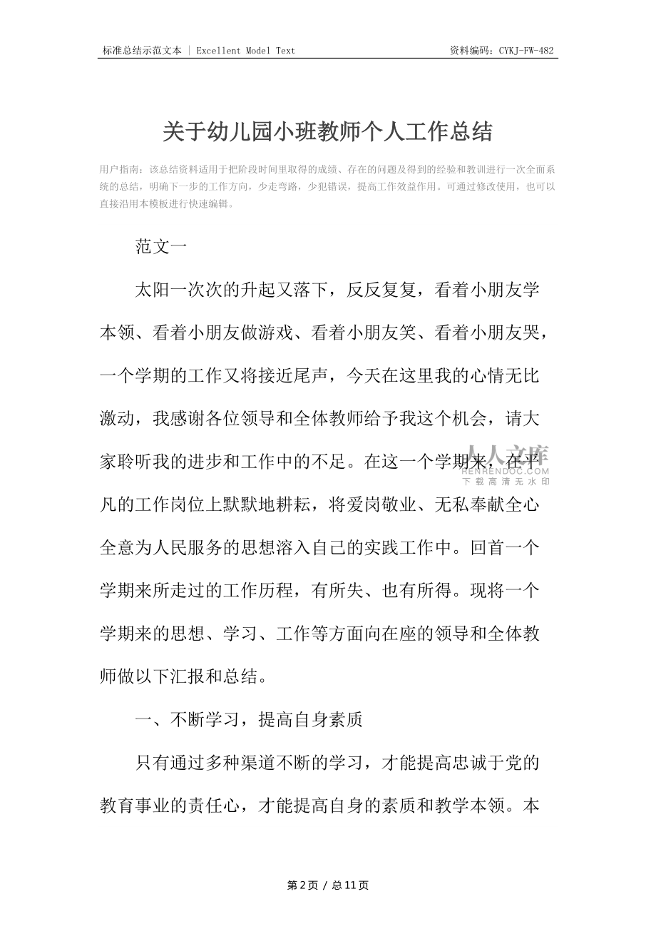 关于幼儿园小班教师个人工作总结_第2页