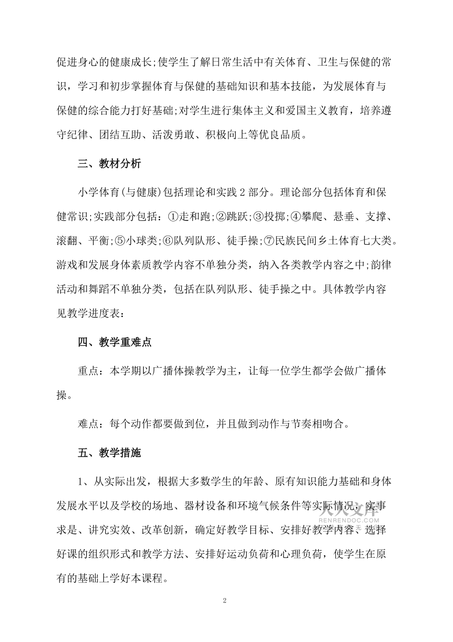 2020人教版一年级上册体育教学计划书_第2页