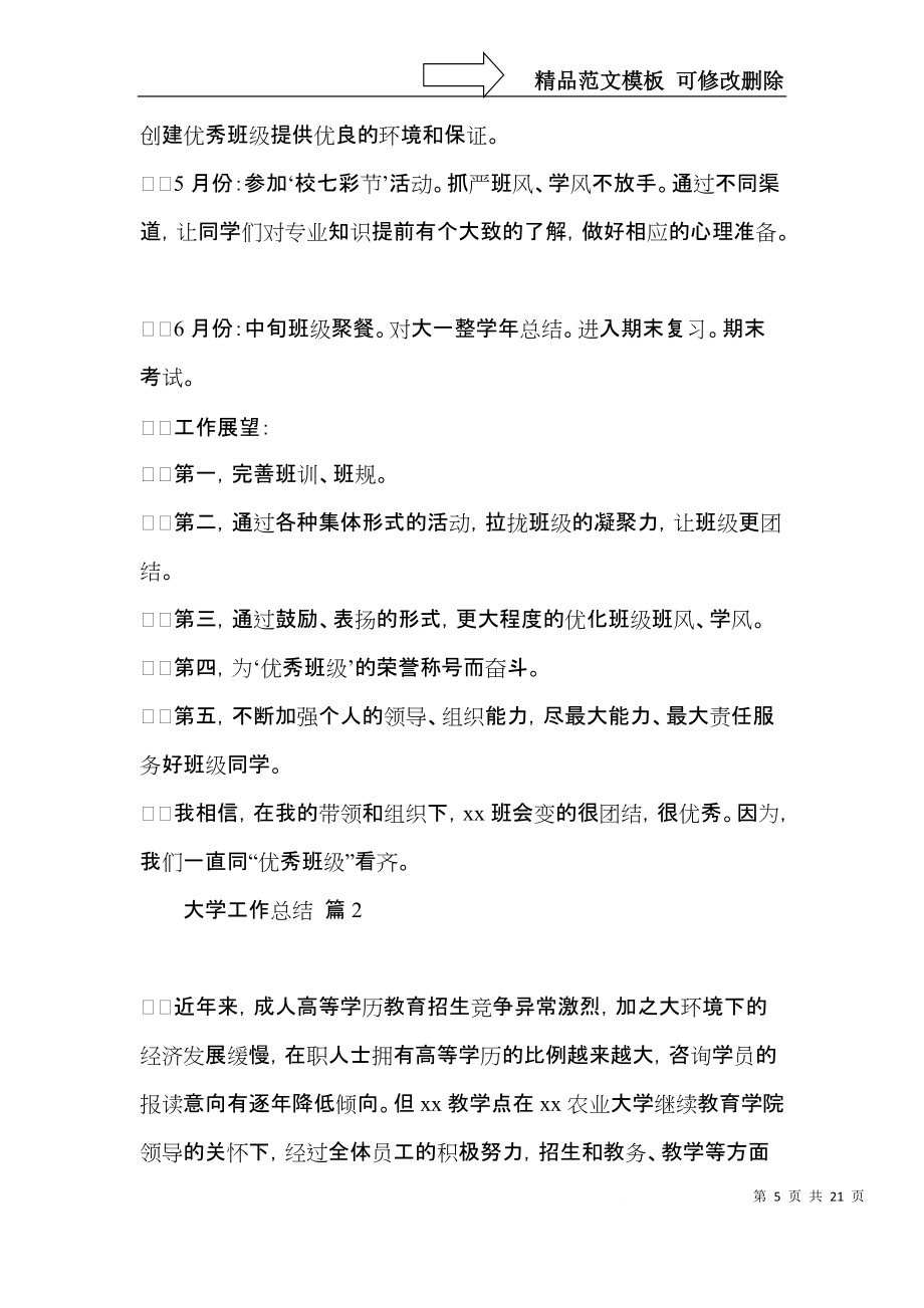 关于大学工作总结范文集锦7篇_第5页