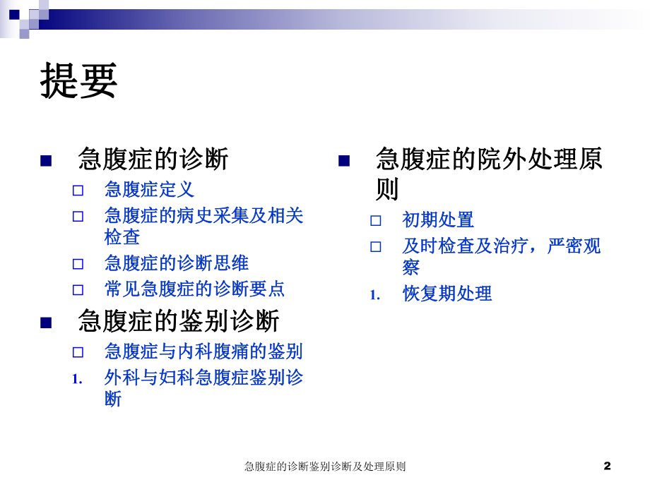 急腹症的诊断鉴别诊断及处理原则课件_第2页