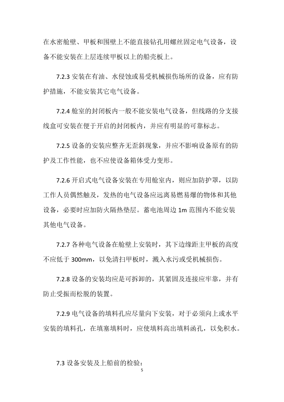 電氣設備安裝、電纜敷設工藝_第5頁