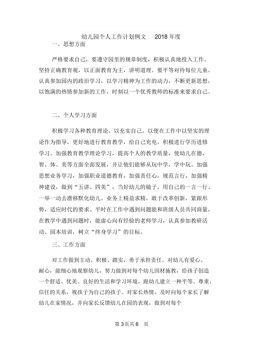 幼儿园个人工作计划例文2018与幼儿园个人工作计划例文2018年度汇编_第3页