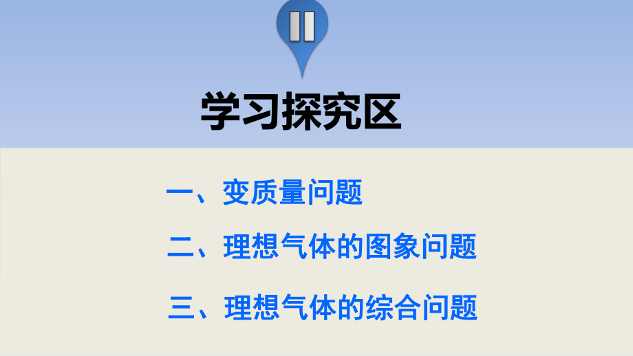 新步步高2014-2015學年高二物理人教版選修3-3課件:83 理想氣體的狀態方程 課件2_第4頁