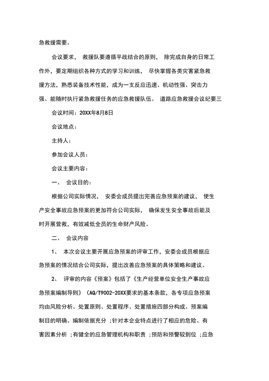 会议纪要道路应急救援会议纪要_第3页