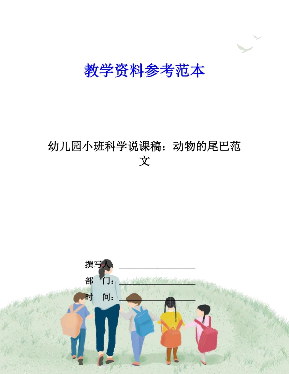幼儿园小班科学说课稿:动物的尾巴范文_第1页