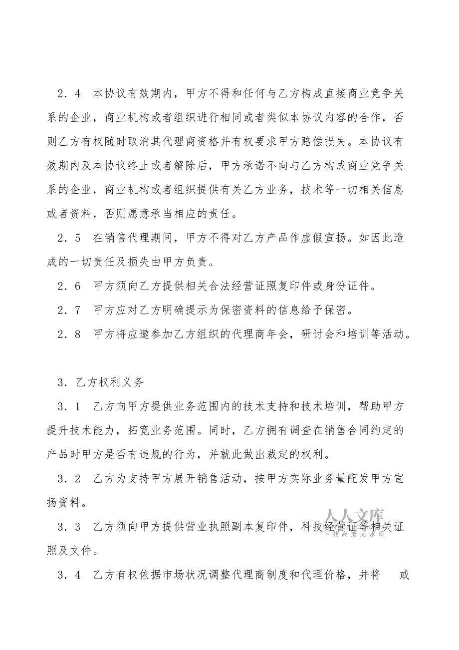 軟件產(chǎn)品代理合同書新整理版_第2頁