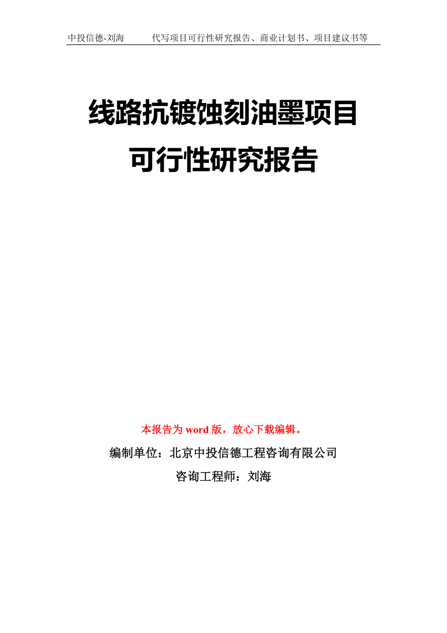 线路抗镀蚀刻油墨项目可行性研究报告模板-立项备案拿地_第1页