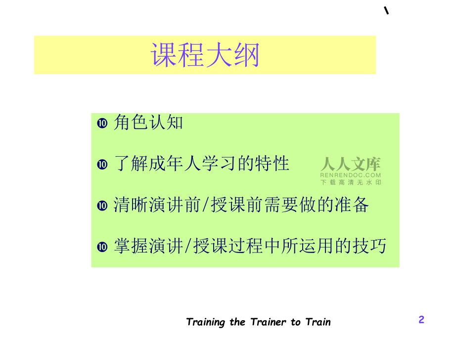 初級(jí)TTT(培訓(xùn)培訓(xùn)師)培訓(xùn)_第2頁(yè)
