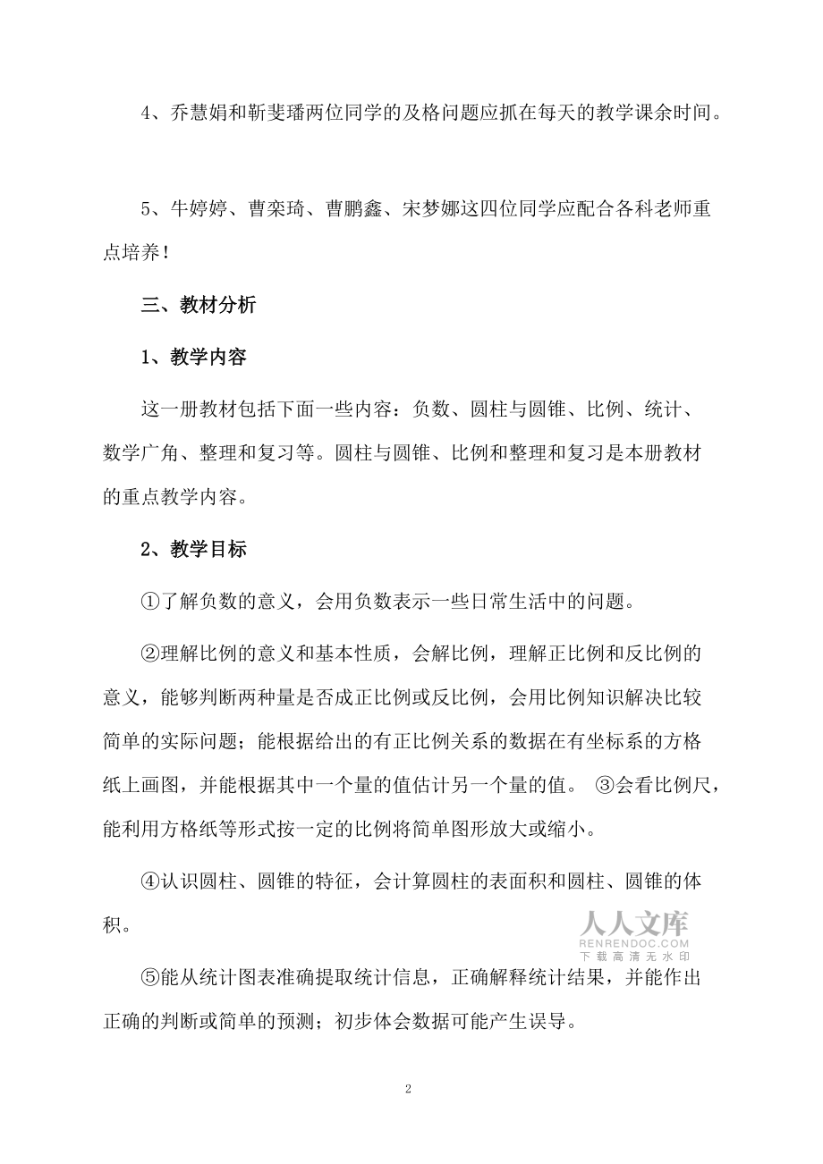 人教版小学六年级下册数学教学计划_第2页