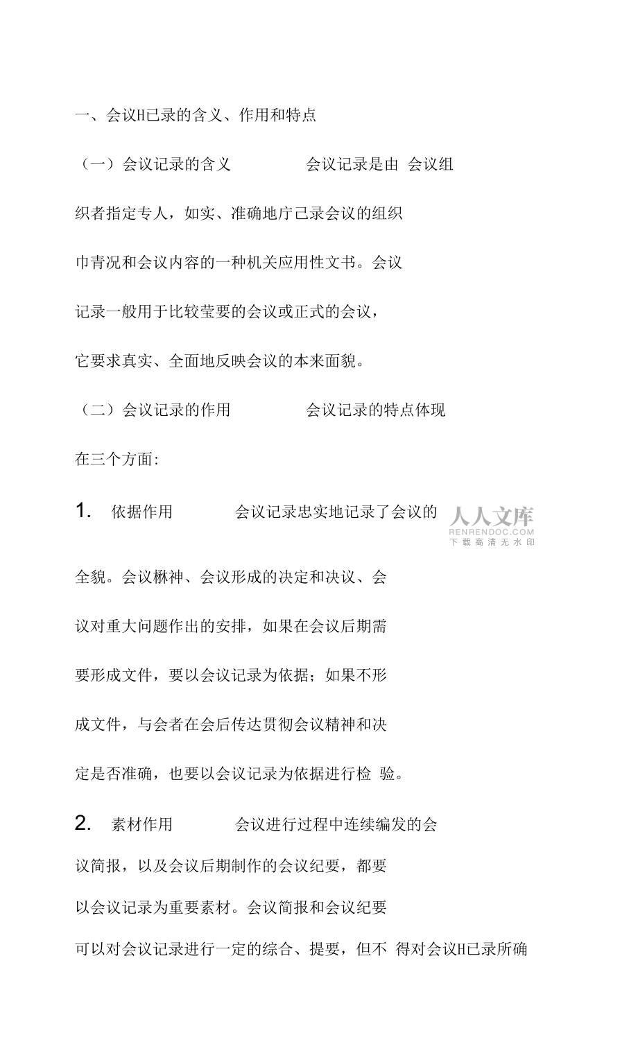 會(huì)議紀(jì)要格式模板及范文_第2頁