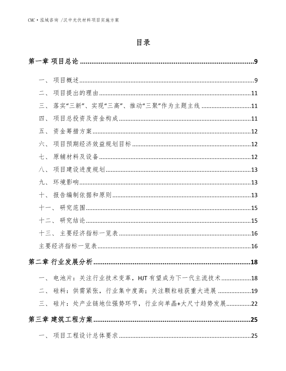 漢中光伏材料項(xiàng)目實(shí)施方案參考模板_第3頁