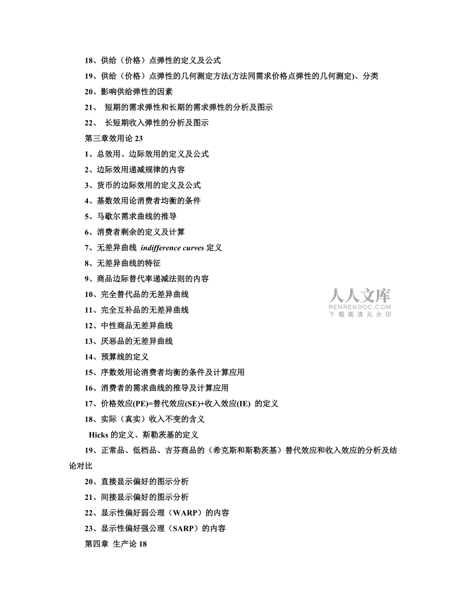 微观经济学难点总结_第2页