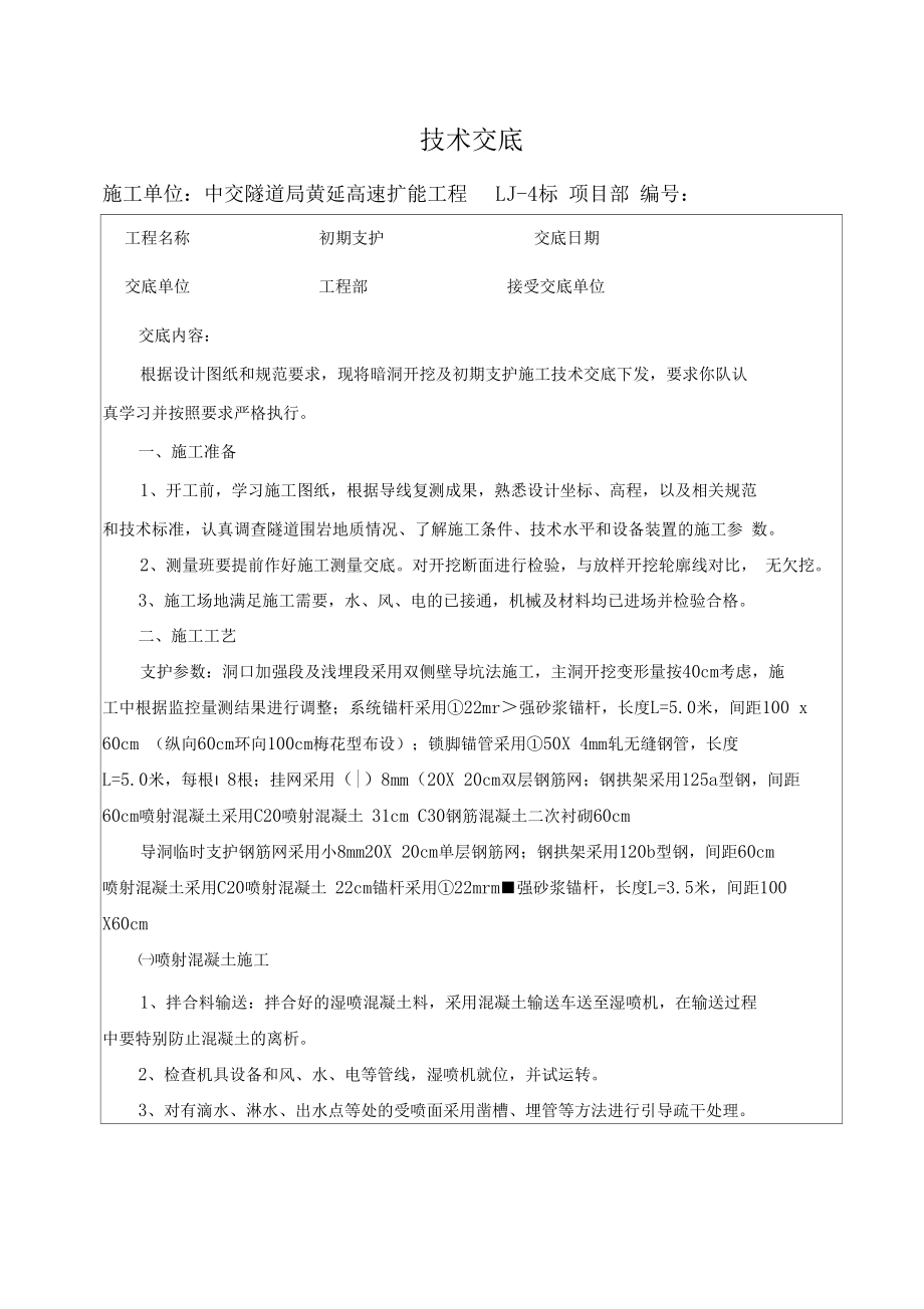 隧道初支技術交底_第1頁