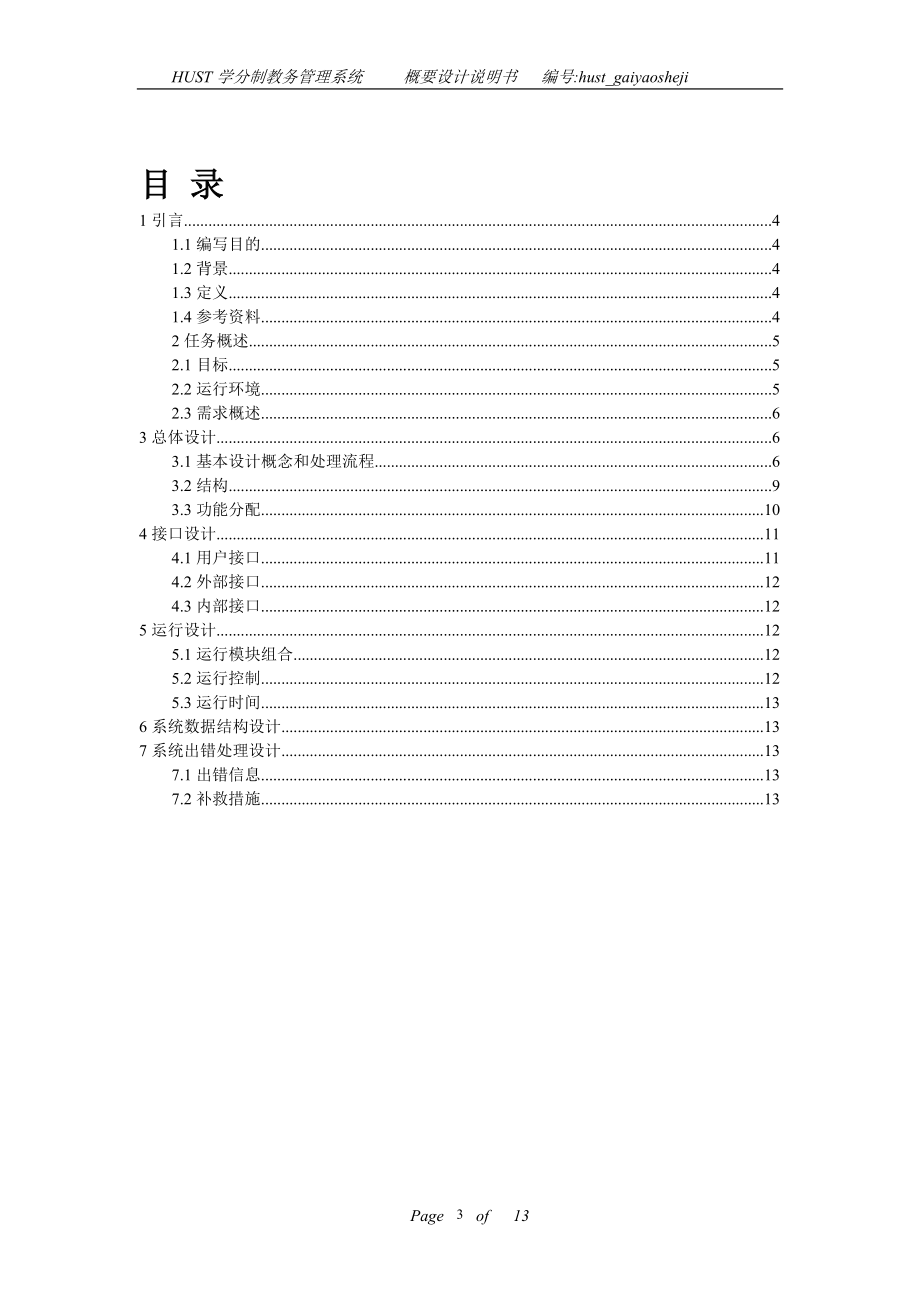 概要设计文档最佳实例_第3页