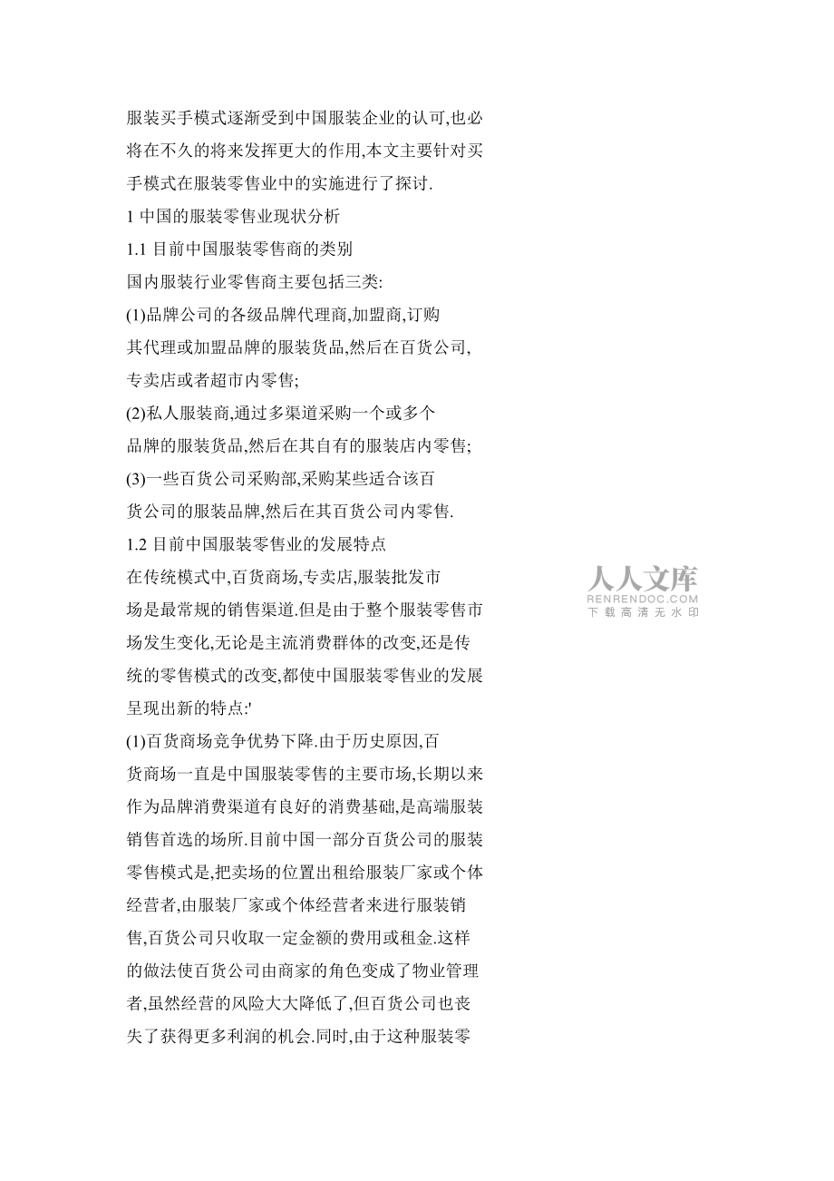 中国服装零售业商业模式分析——买手模式将成主流趋势_第2页