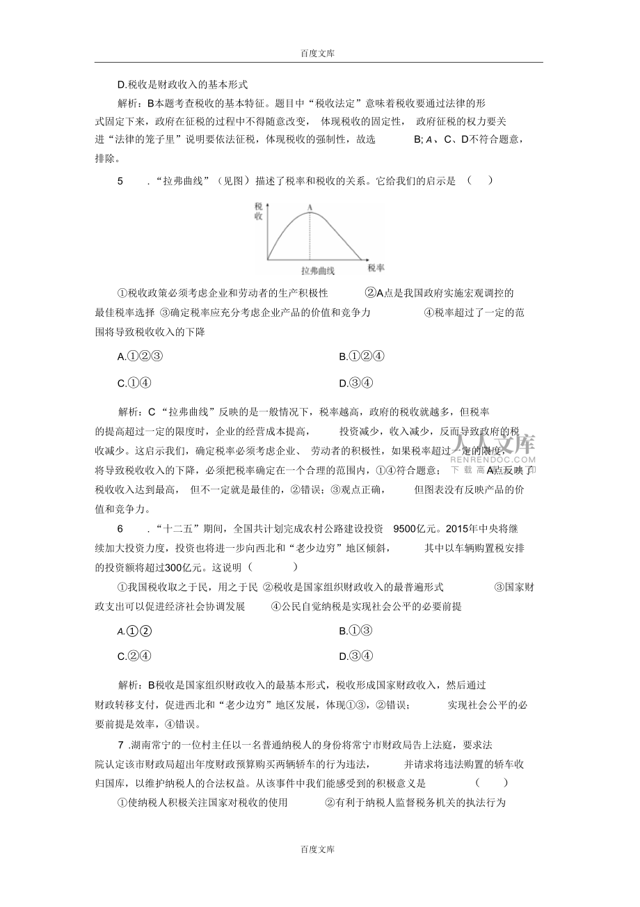 2016高中政治8.2征税和纳税课后课时精练(含解析)新人教版必修1_第2页