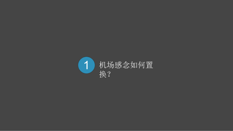机场主题餐厅演讲文稿_第5页