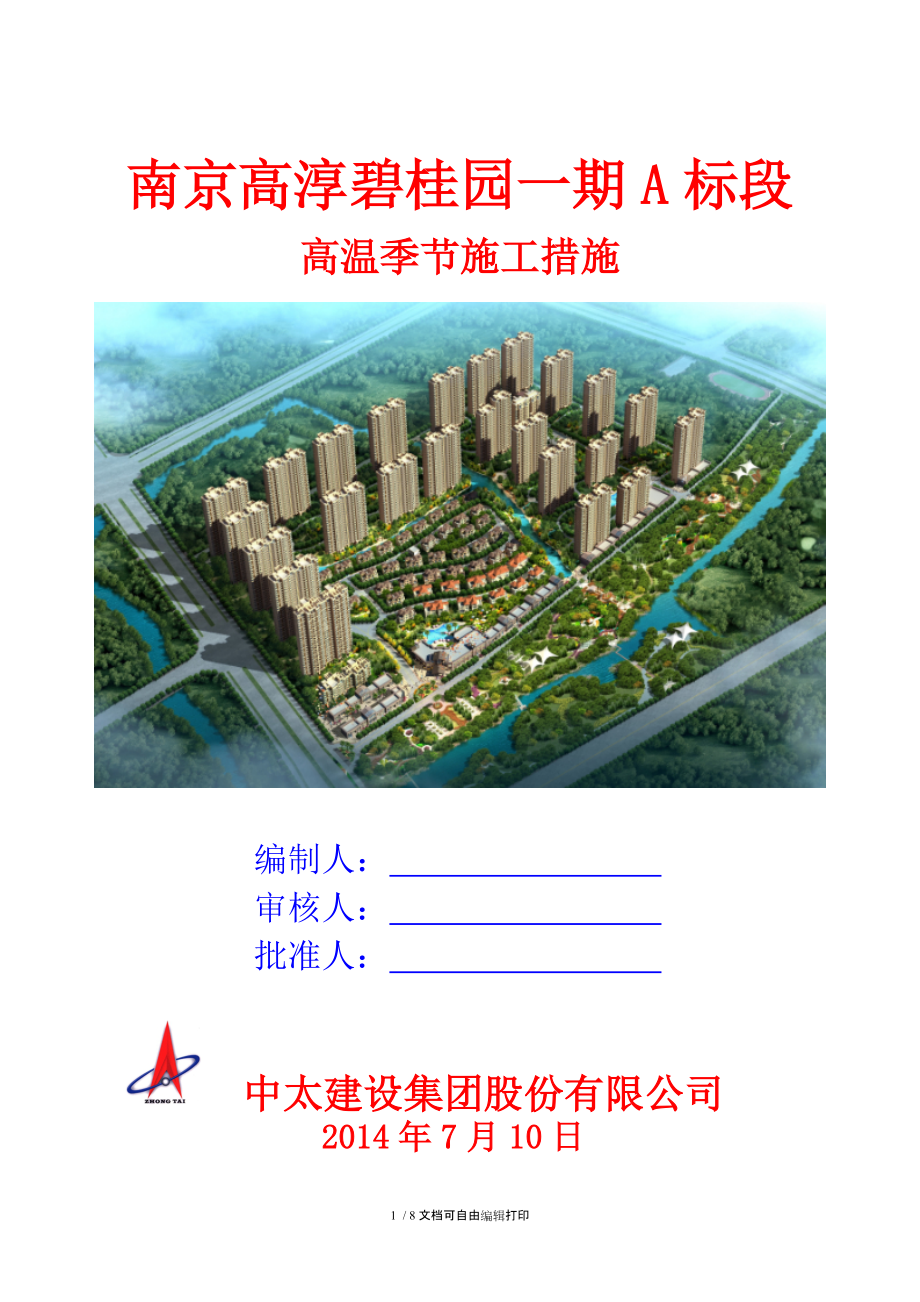 高温施工专项措施_第1页