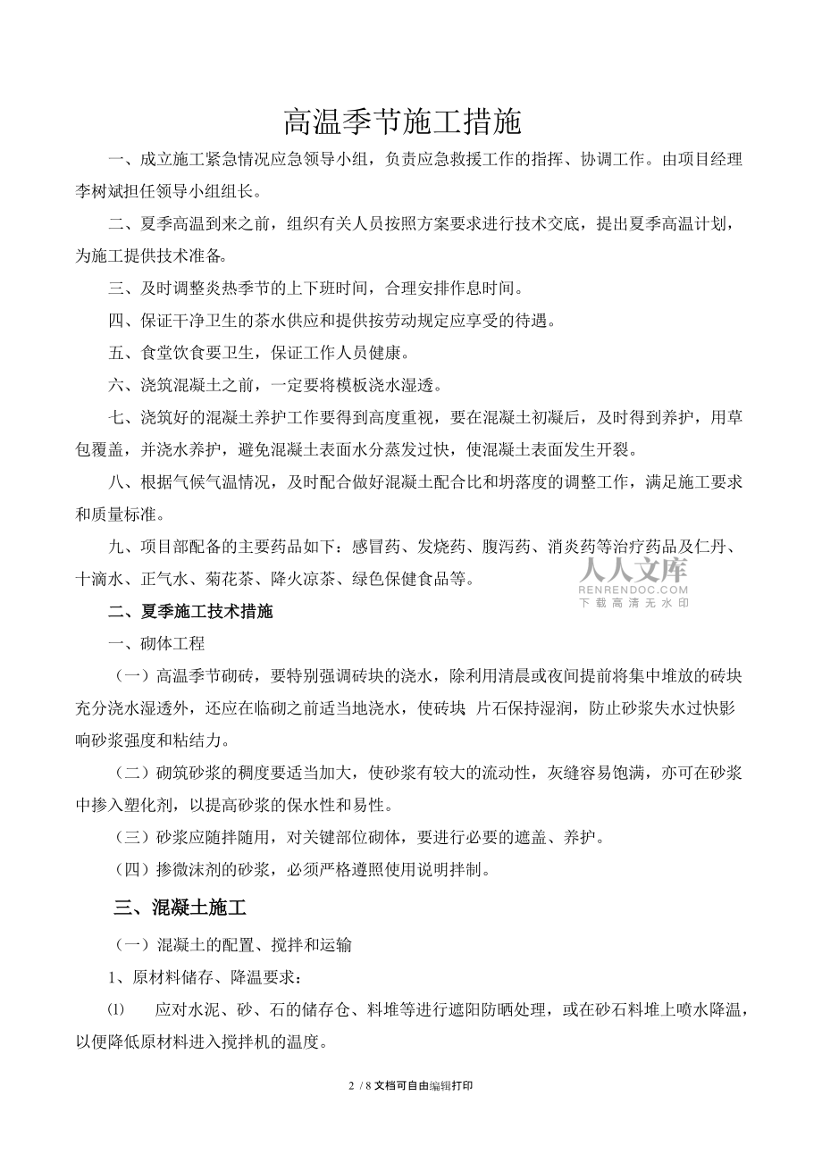 高温施工专项措施_第2页