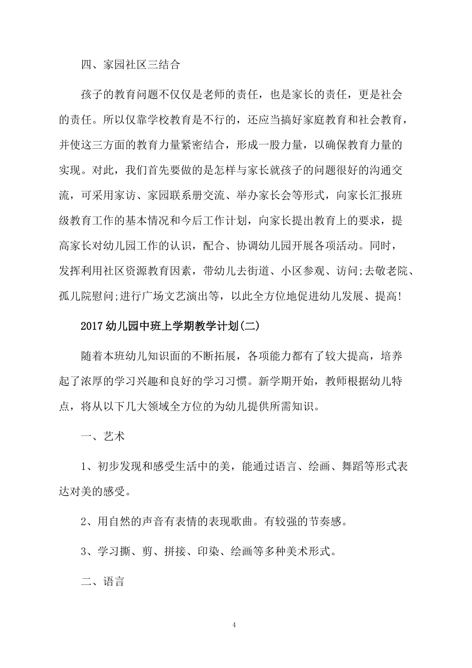 2017幼儿园中班上学期教学计划_第4页
