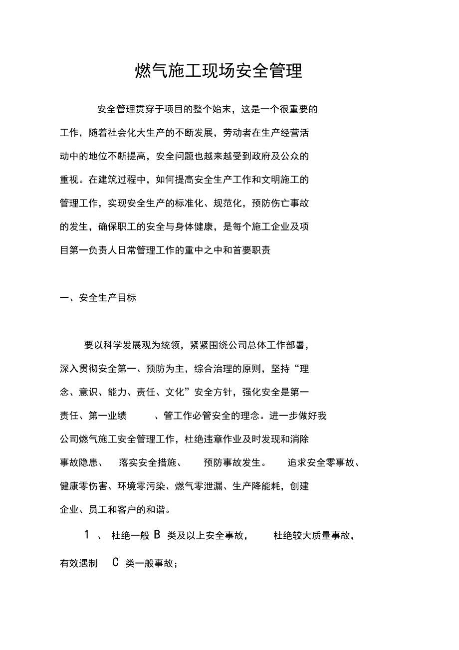 燃氣施工現場安全管理要求_第1頁