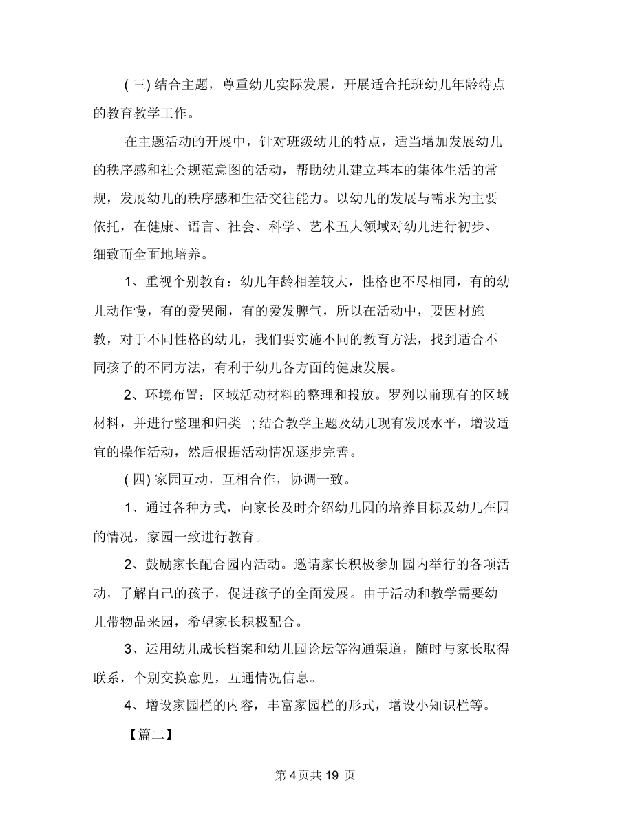 幼儿园托班教学工作计划表与幼儿园托班教师个人工作计划汇编_第4页