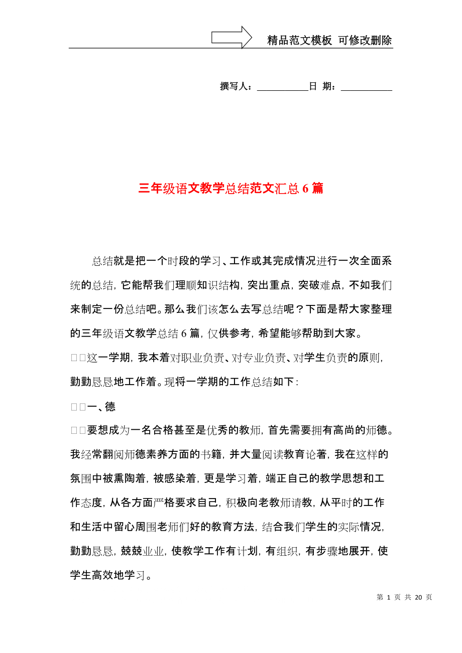 三年级语文教学总结范文汇总6篇_第1页