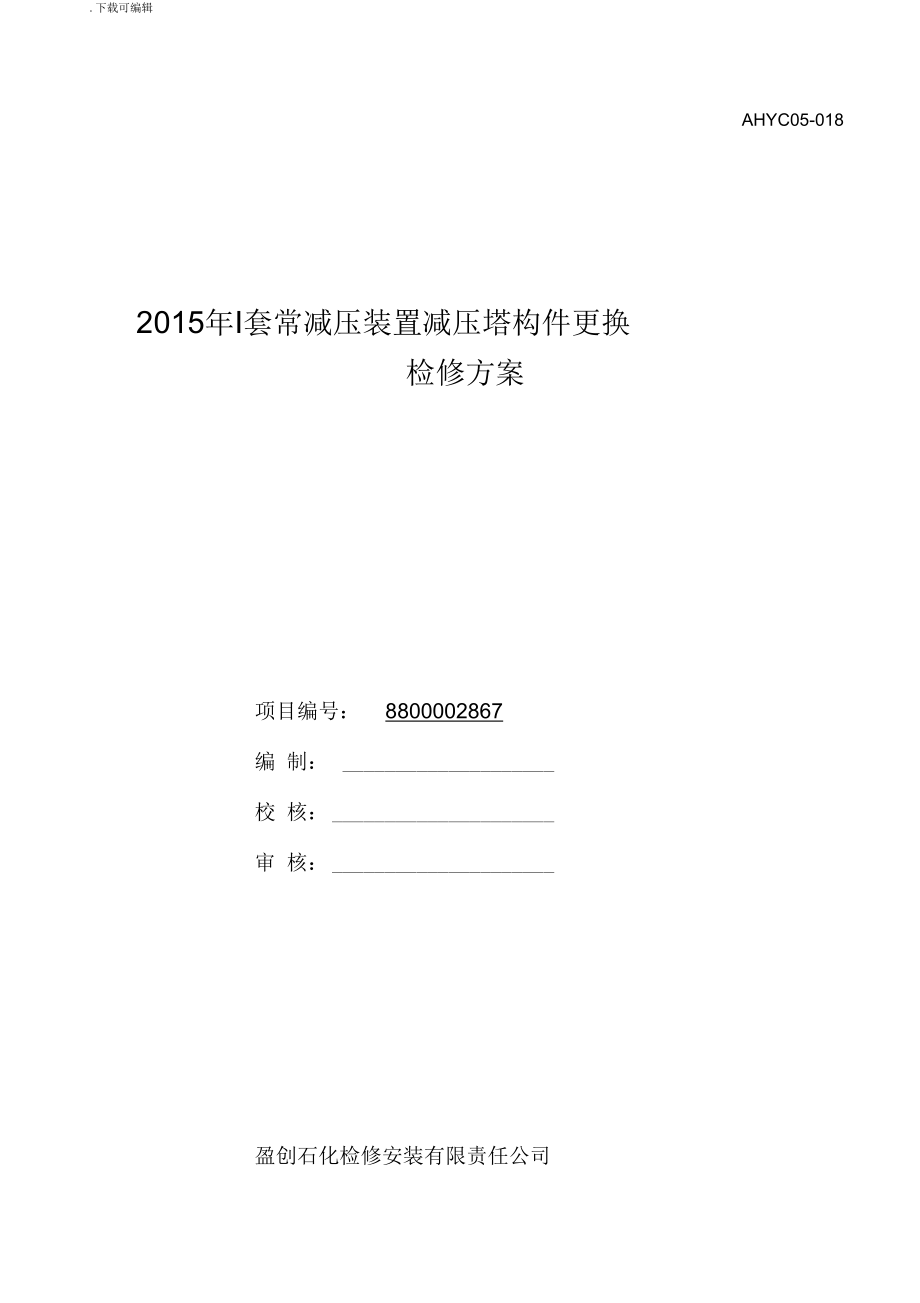 2015_减压塔检修方案_第1页