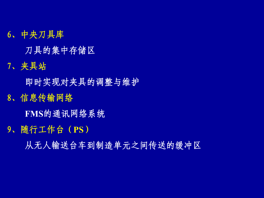 柔性制造系統(tǒng)(FMS)_第5頁(yè)