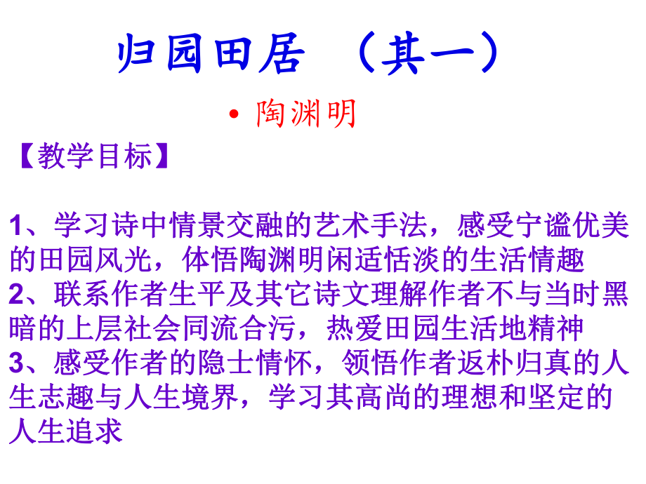 《歸園田居其一》ppt_第3頁