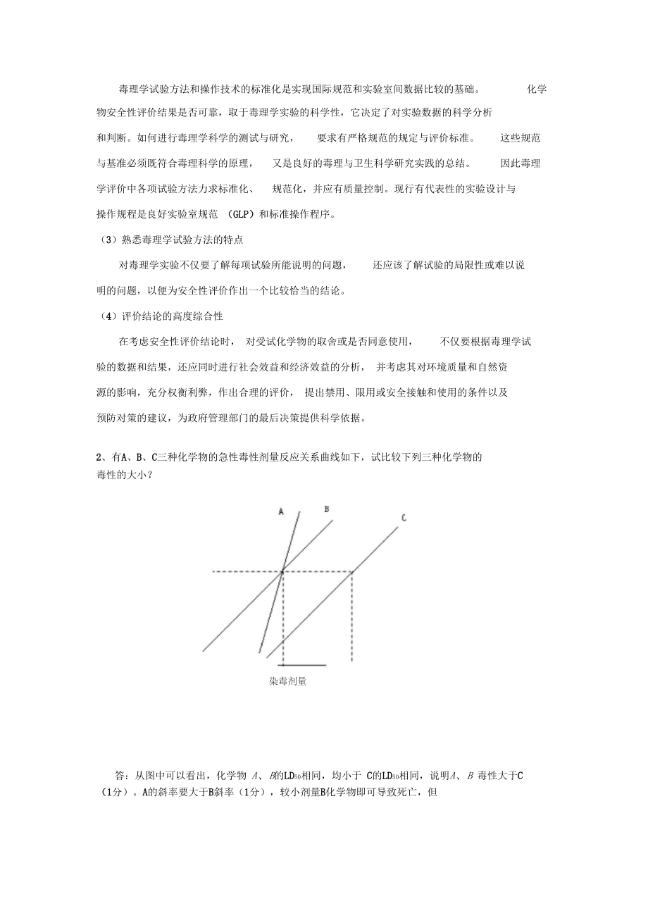 食品毒理学试题答案_第3页