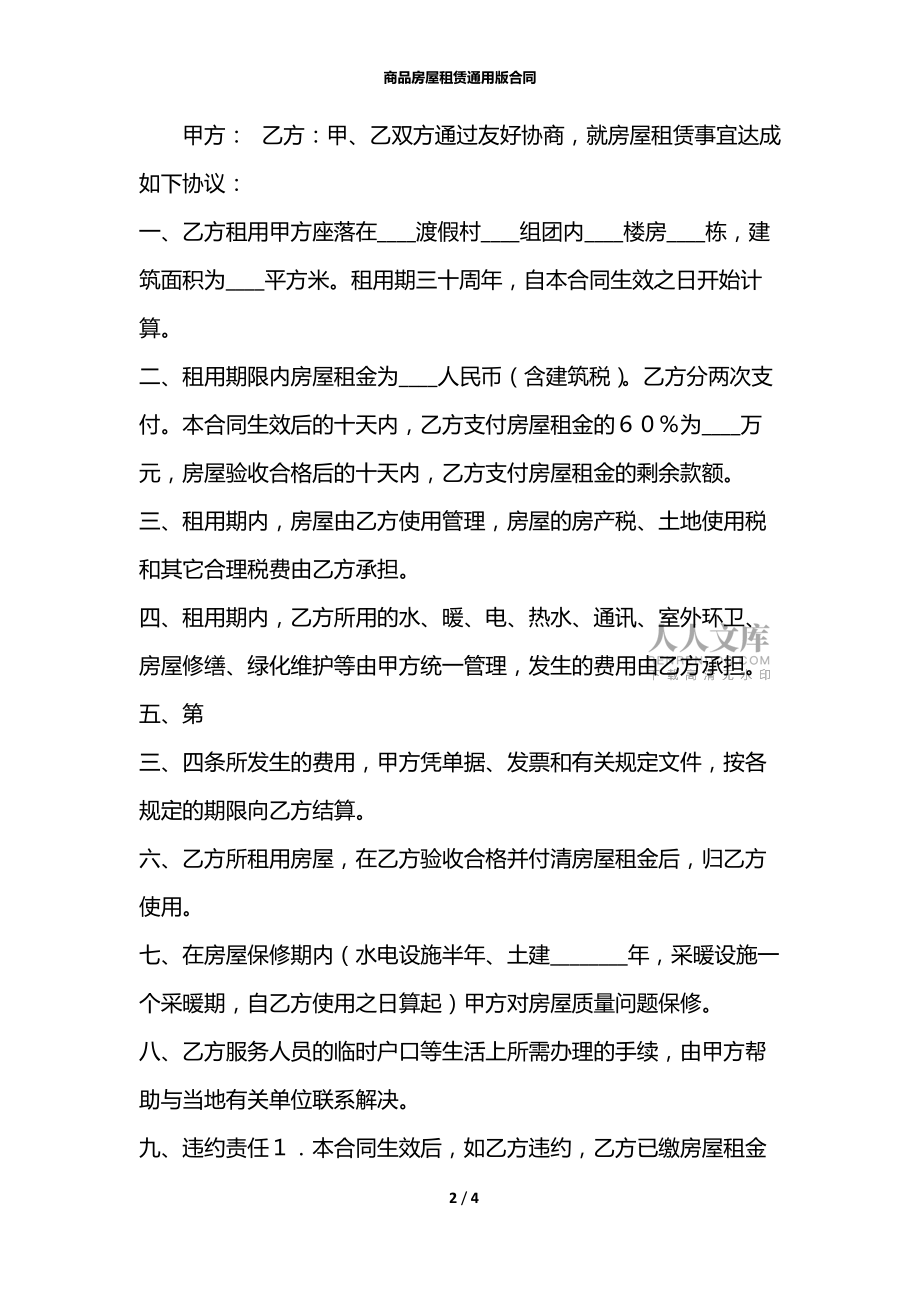 商品房屋租赁通用版合同_第2页