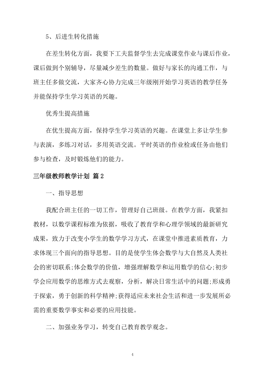 有关三年级教师教学计划三篇_第4页