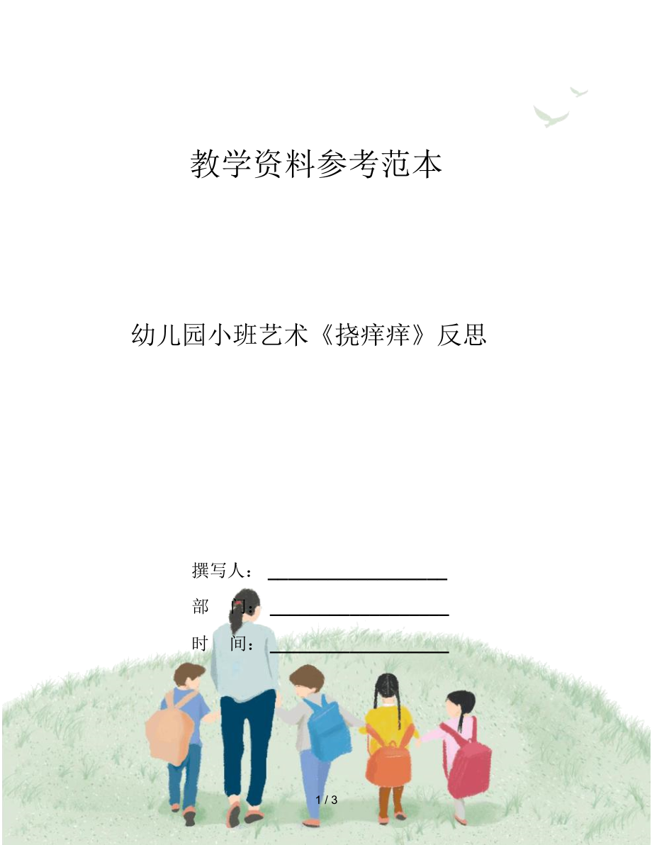 幼儿园小班艺术《挠痒痒》反思_第1页