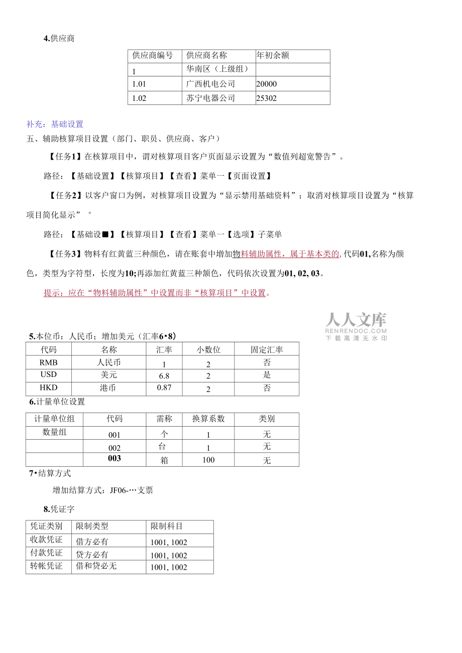 会计电算化上机操作题(补充外币及辅助核算)讲述_第2页