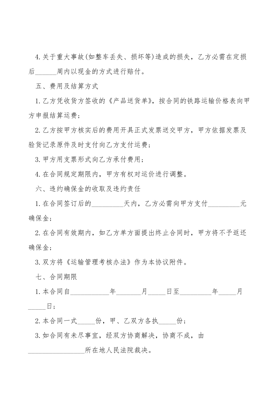 鐵路貨物運輸合同書模板_第3頁