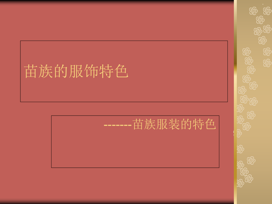 苗族服飾特點_第3頁