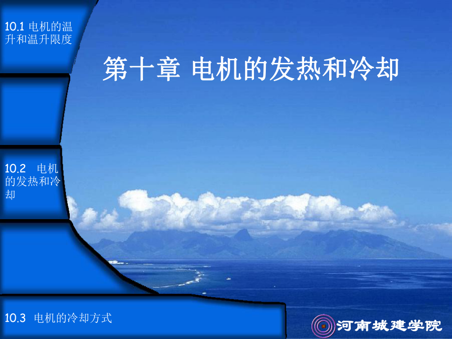 电机的发热和冷却_第1页