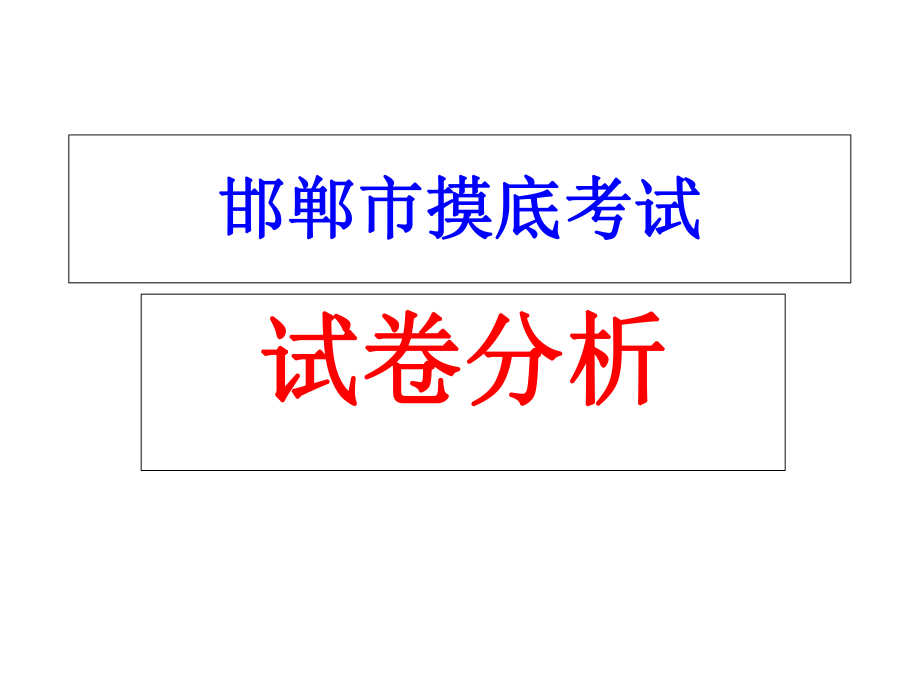 邯郸市2016--2017学年度高三第一学期摸底试卷讲评_第1页
