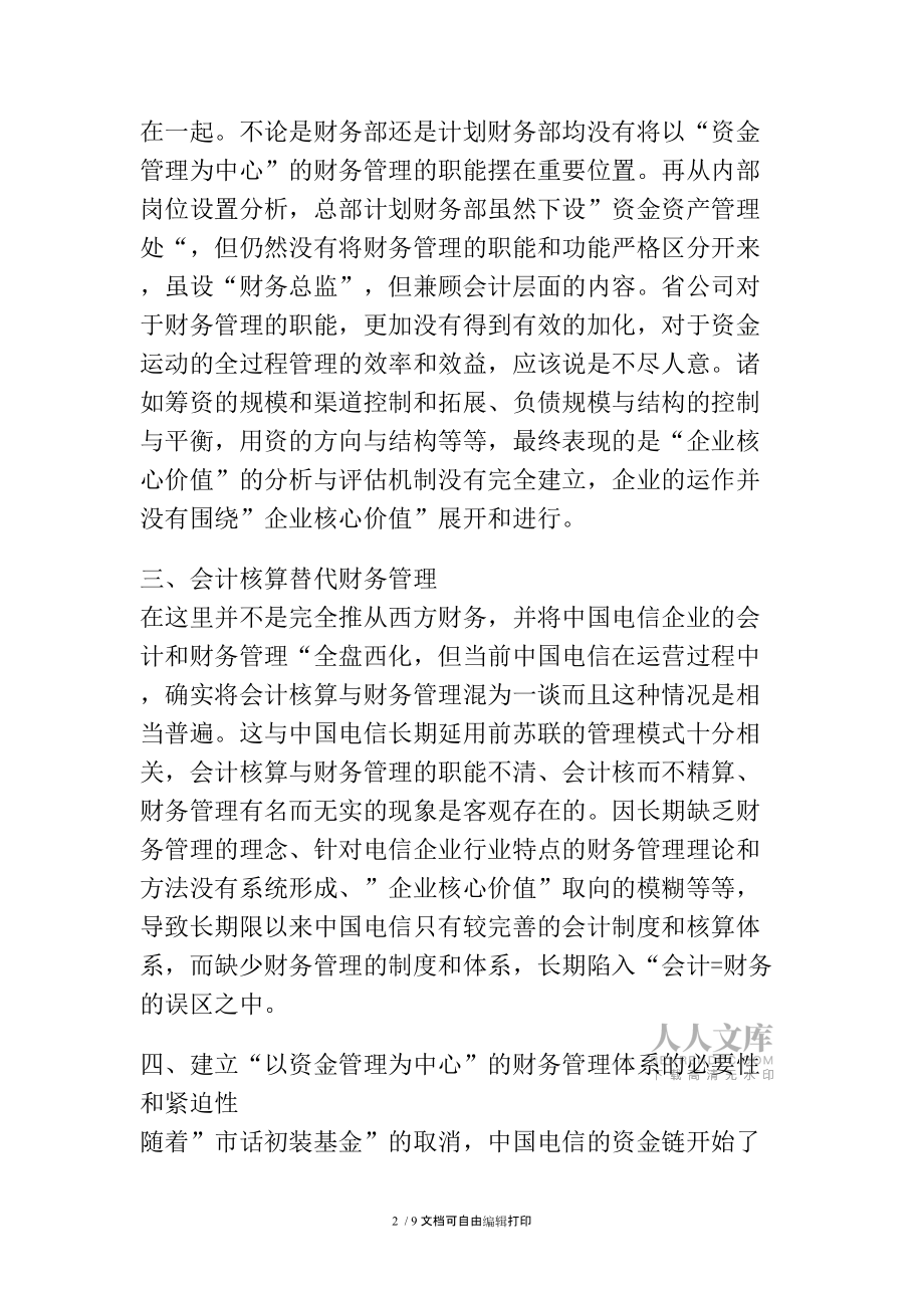 財(cái)務(wù)集中管理的效率與效益初探_第2頁(yè)