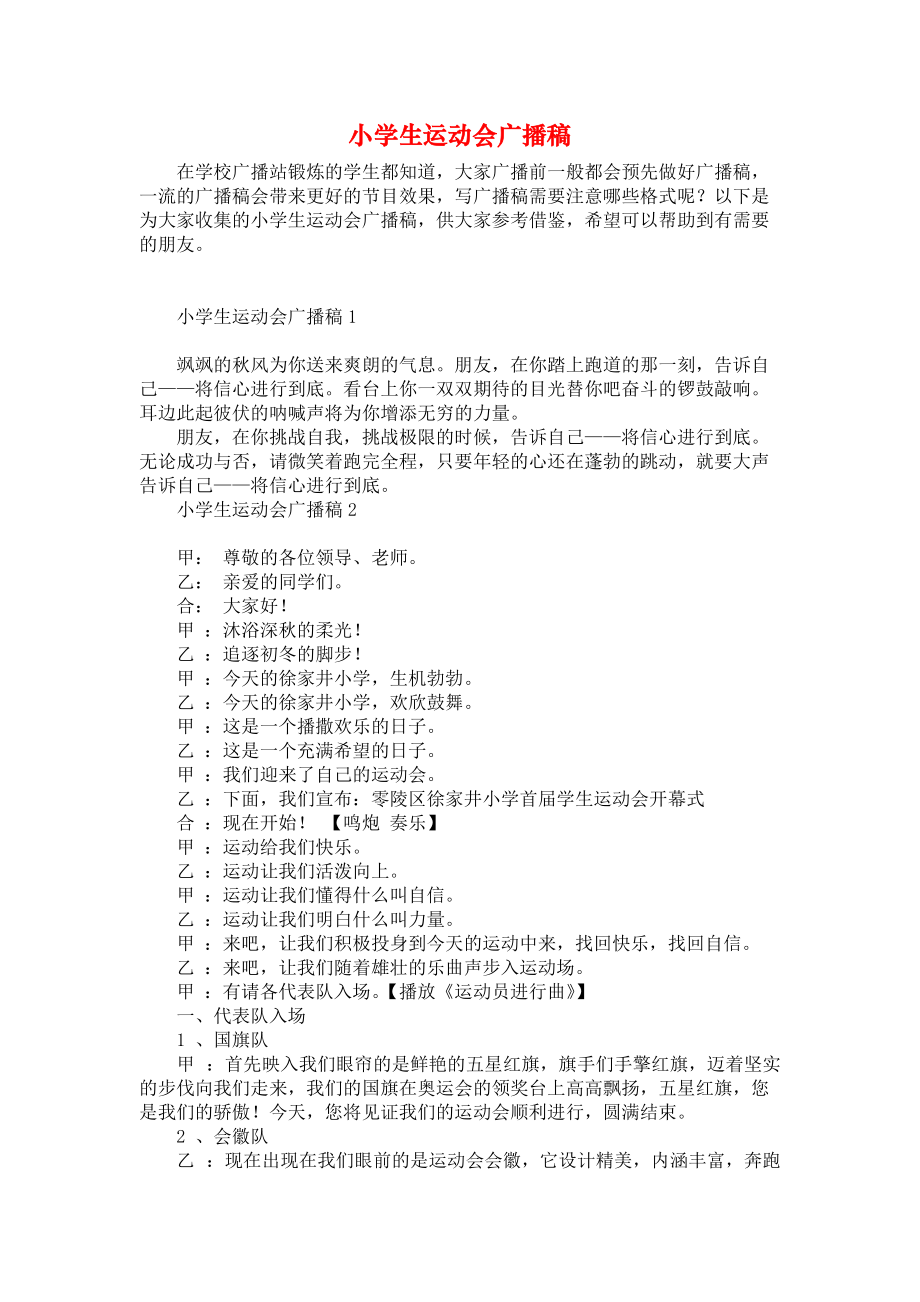 《小學(xué)生運(yùn)動(dòng)會(huì)廣播稿》_第1頁(yè)
