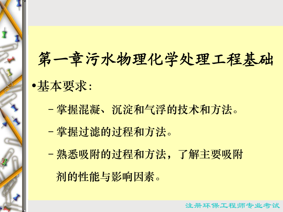污水物理化学处理工程基础-周军_第3页