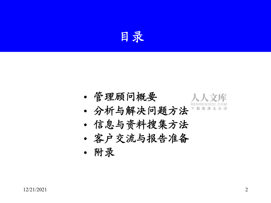 管理顾问方法(翰峰咨询)_第2页