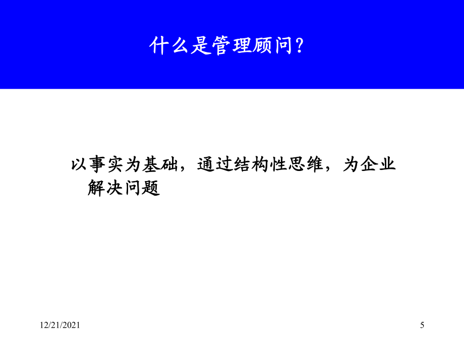 管理顾问方法(翰峰咨询)_第5页