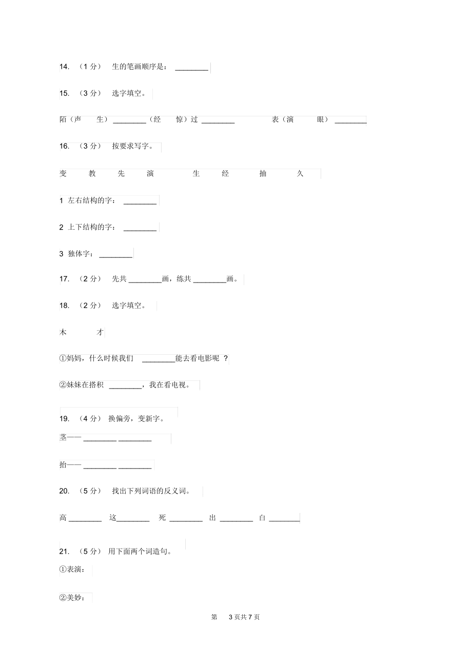 语文s版一年级下册语文第三单元第14课《毽子变乖了》课时练习A卷_第3页