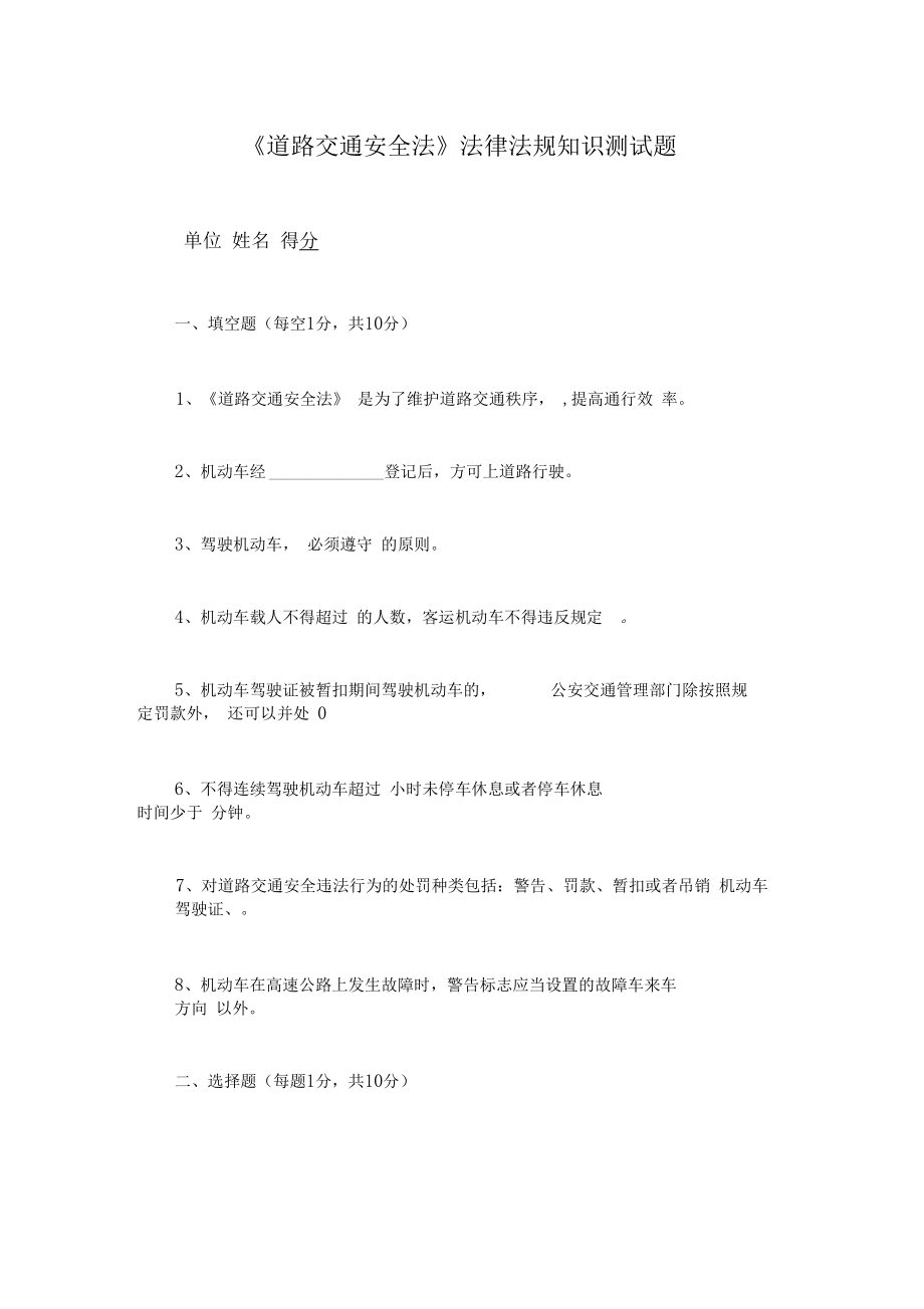 道路交通安全法律法規(guī)知識測試題_第1頁