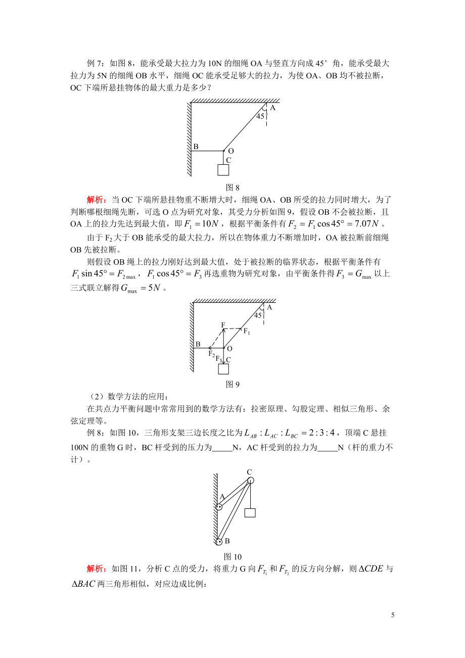 高一物理全冊總復習(力,直線運動及物體的平衡部分之一)及模擬試卷_第5頁