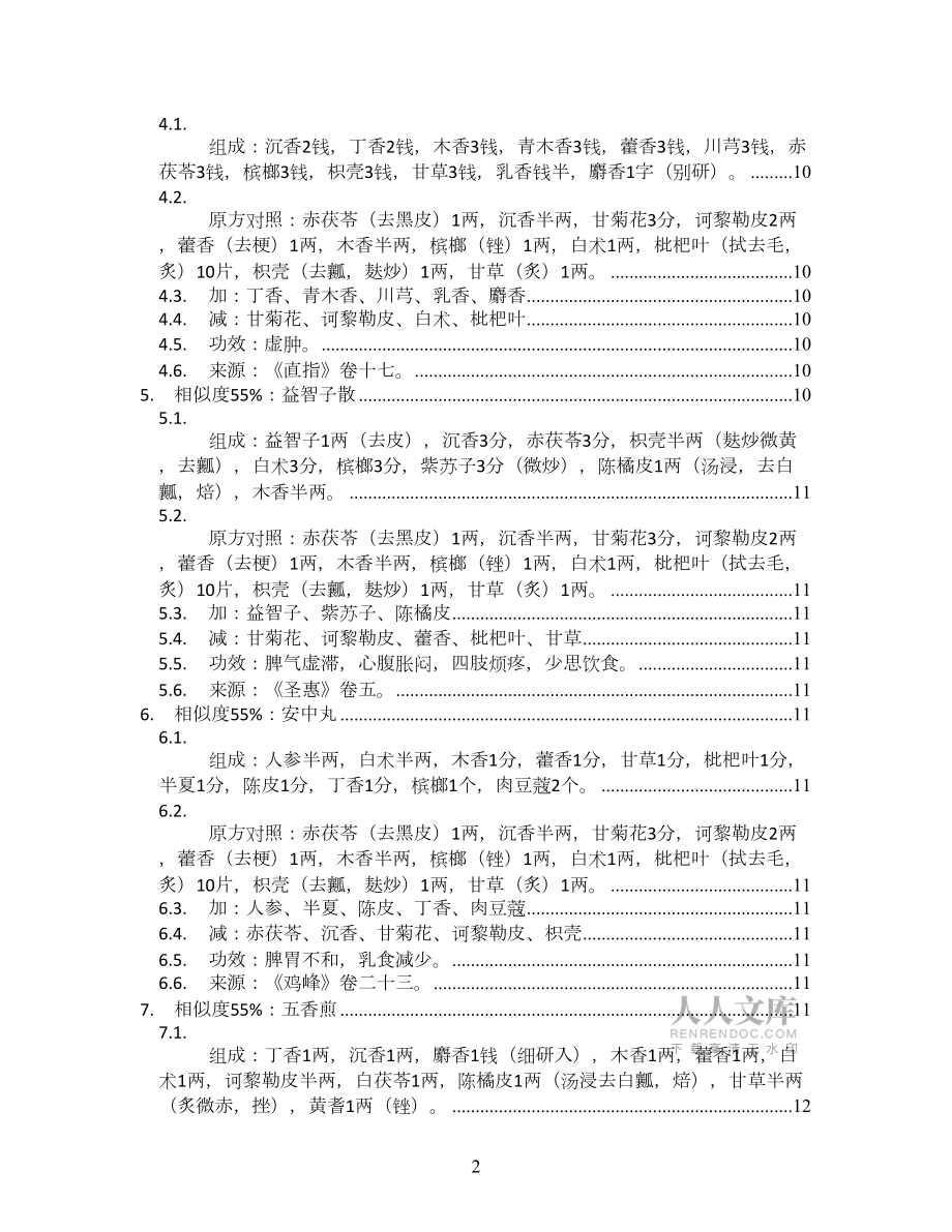 茯苓湯_圣濟總錄卷十五_方劑加減變化匯總_第2頁