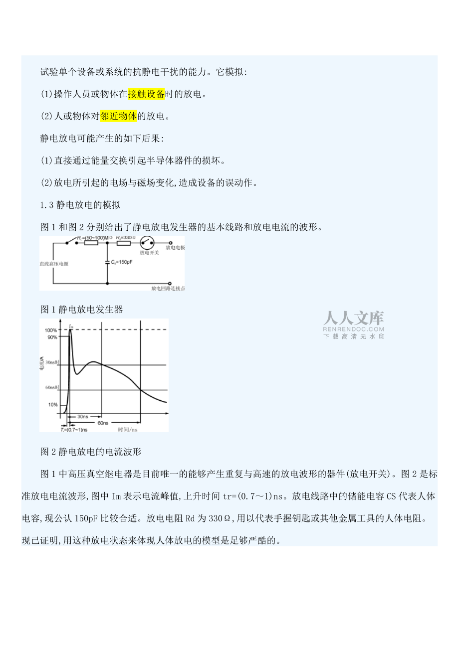几种抗扰度试验的目的和方法讲解_第2页