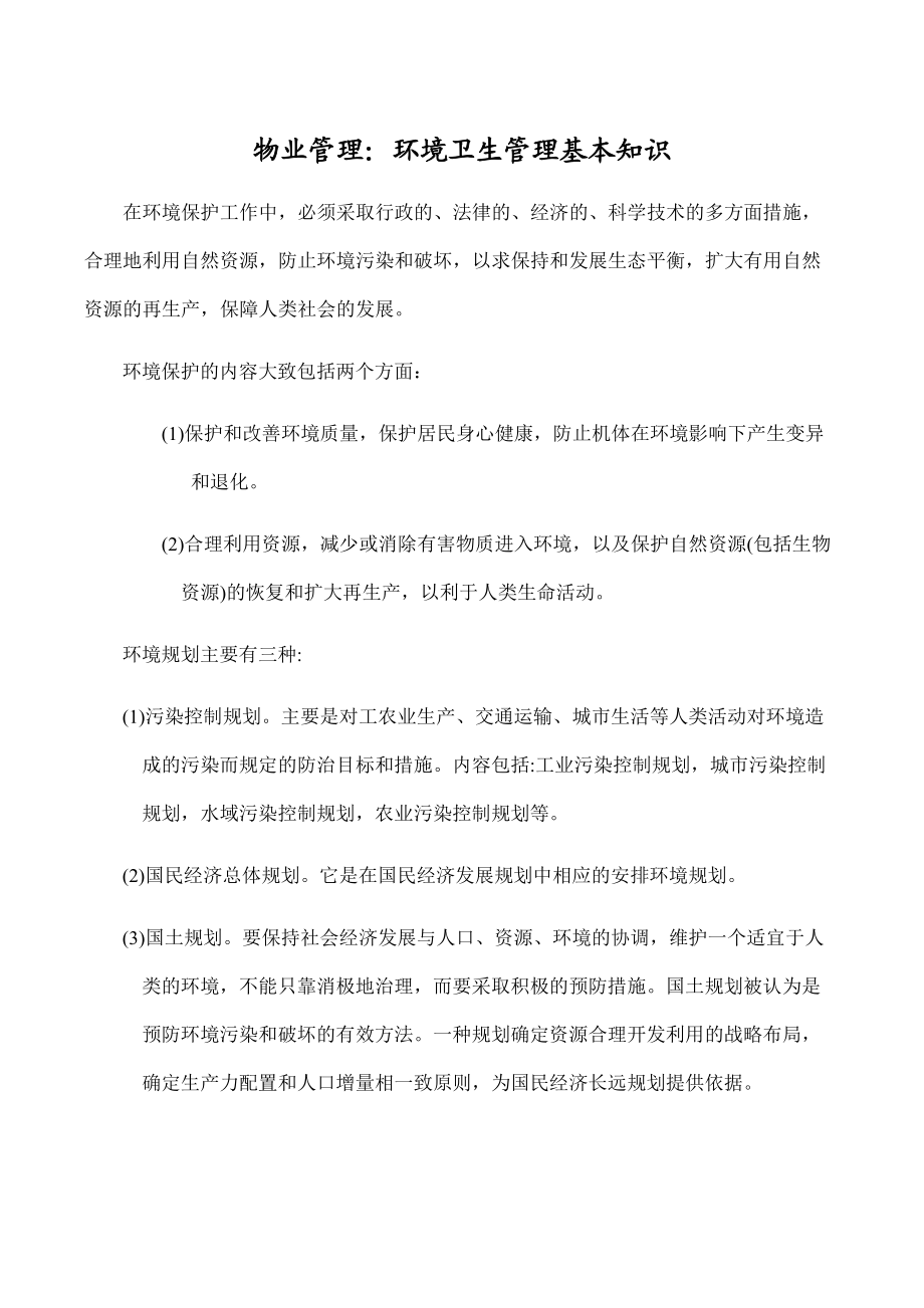 物业管理:环境卫生管理基本知识_第1页